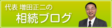 代表 増田正二の相続ブログ