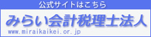 みらい会計税理士法人　公式サイトはこちら