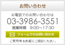 お電話でのお問い合わせは　03-3986-3551　フォームでのお問い合わせ　ご質問等お気軽にご相談ください。