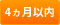 4ヵ月以内