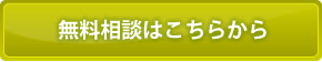 無料相談はこちらから