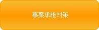 事業承継対策