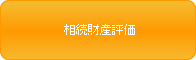 相続財産評価