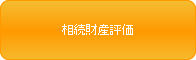 相続財産評価