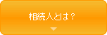 相続人とは？