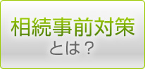 相続事前対策とは？