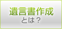 遺言書作成とは？