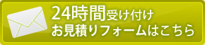 24時間受け付けお見積りフォームはこちら