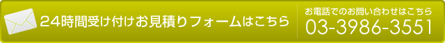 24時間受け付けお見積りフォームはこちら　お電話でのお問い合わせはこちら03-3986-3551