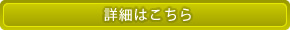 詳細はこちら